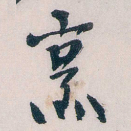龙志泽烹书法图片