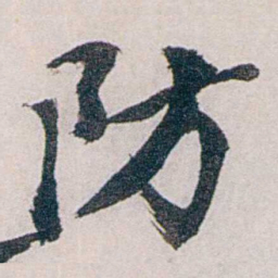 龙志泽防书法图片