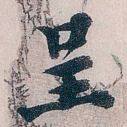 龙志泽呈书法图片