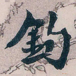 龙志泽釣书法图片