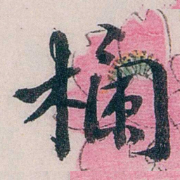 龙志泽欄书法图片