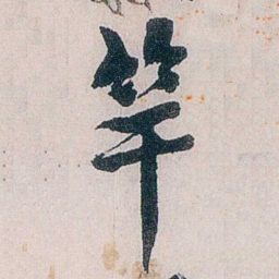 龙志泽竿书法图片