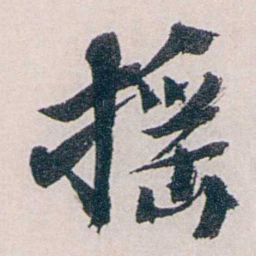 龙志泽摇书法图片
