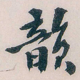 龙志泽韻书法图片