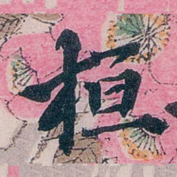 龙志泽桓书法图片