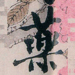 龙志泽藥书法图片
