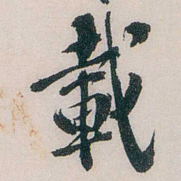 龙志泽戴书法图片