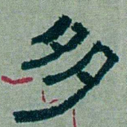 周承忠多书法图片