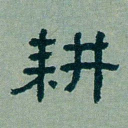 周承忠耕书法图片