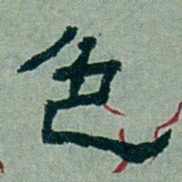 周承忠色书法图片