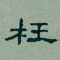 周承忠枉书法图片