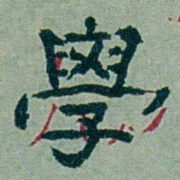 周承忠學书法图片