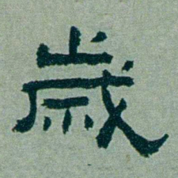 周承忠歲书法图片