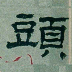 周承忠頭书法图片