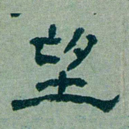 周承忠望书法图片