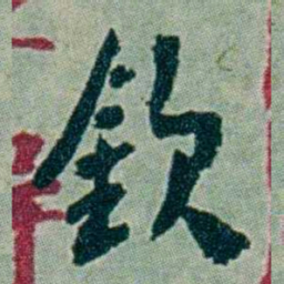 周承忠欽书法图片