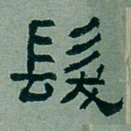 周承忠髮书法图片