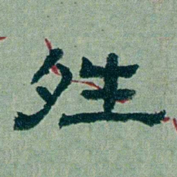 周承忠夝书法图片