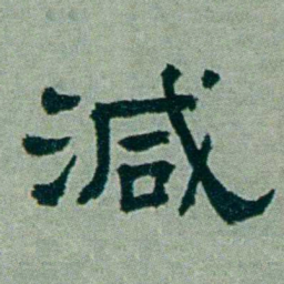 周承忠減书法图片