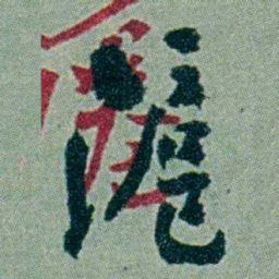 周承忠滬书法图片