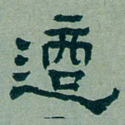 周承忠適书法图片