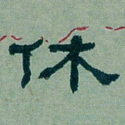 周承忠休书法图片