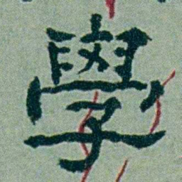 周承忠學书法图片