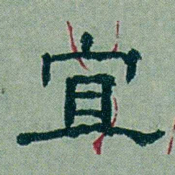 周承忠宜书法图片