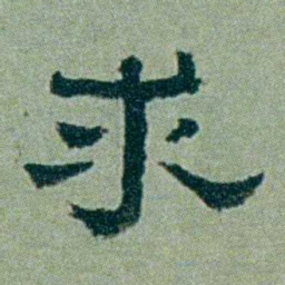 周承忠求书法图片