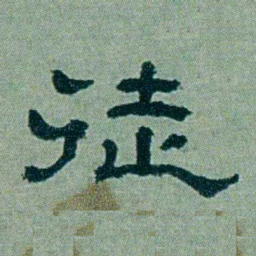 周承忠徒书法图片