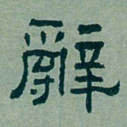 周承忠辭书法图片
