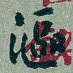 周承忠漚书法图片