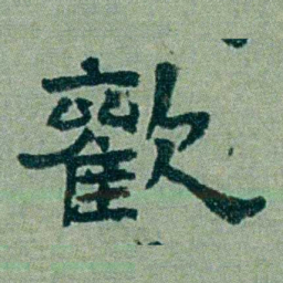 周承忠歡书法图片