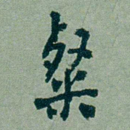 周承忠粲书法图片