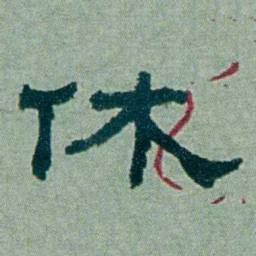 周承忠休书法图片