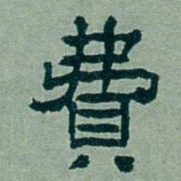 周承忠費书法图片