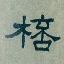 周承忠桮书法图片
