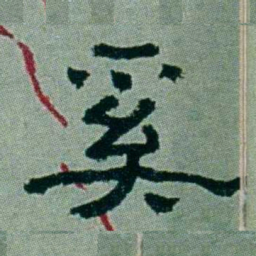周承忠奚书法图片