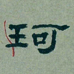 周承忠珂书法图片