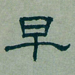 周承忠早书法图片
