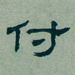周承忠付书法图片