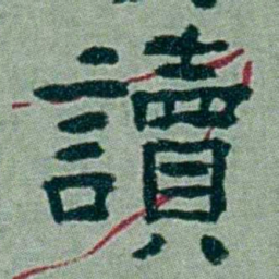 周承忠讀书法图片