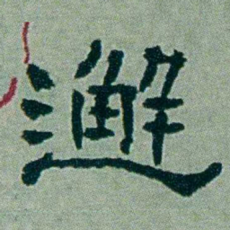 周承忠邂书法图片