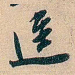 许同莘迳书法图片