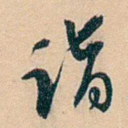 许同莘诣书法图片