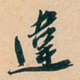 许同莘違书法图片