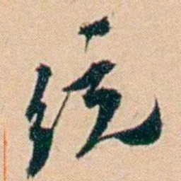 许同莘统书法图片