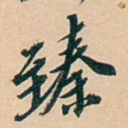 许同莘臻书法图片