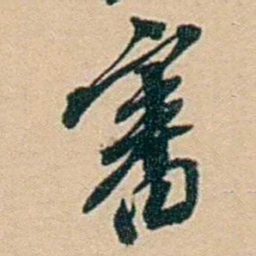 许同莘審书法图片