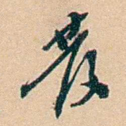 许同莘發书法图片